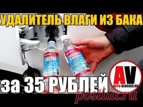 Удалитель влаги (воды) из бака. ЗА 35 РУБЛЕЙ!!! - YouTube