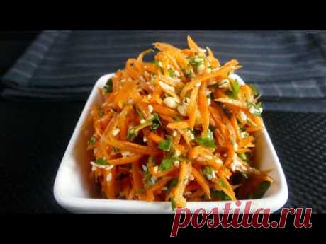 Пикантный салат из моркови! Очень пряный и витаминный морковный салат!