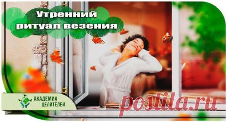 Утренний ритуал везения.