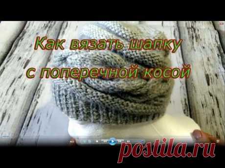 Как вязать шапку с поперечной косой ??? Подробное описание .