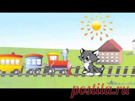 Паровоз по рельсам мчится.Детские стихи про котенка короткие - YouTube
