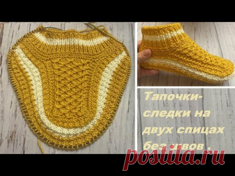 ТЕПЛЫЕ И КЛАССНЫЕ !!! Тапочки следки на двух спицах без швов  //   patik modelleri