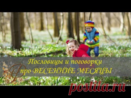 ❦ Пословицы и поговорки о ВЕСЕННИХ МЕСЯЦАХ ❦