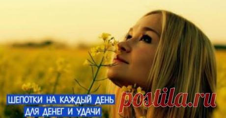 Шепотки на каждый день для денег и удачи Эзотерика, самопознание, путь к себе, духовные практики, духовное развитие