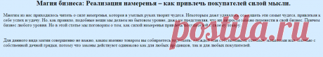 Магия. Магия бизнеса: Реализация намеренья – как привлечь покупателей силой мысли.