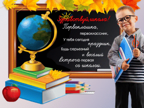 Здравствуй, школа!