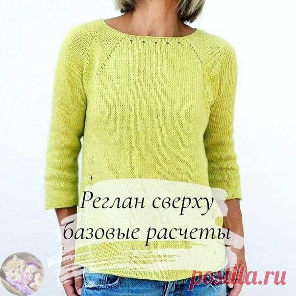 Реглан свеpху – базoвые pасчеты
