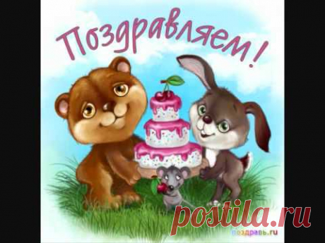 C Днем Рождения! - YouTube