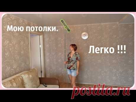 Как мыть натяжные потолки. На раз, два, три.
