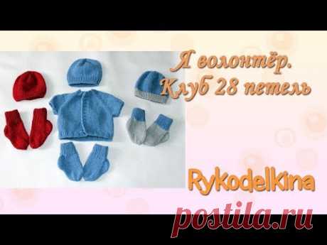 Я волонтер. Клуб 28 петель