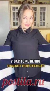 ЯжеХозяйка Так полотенце не упадет
