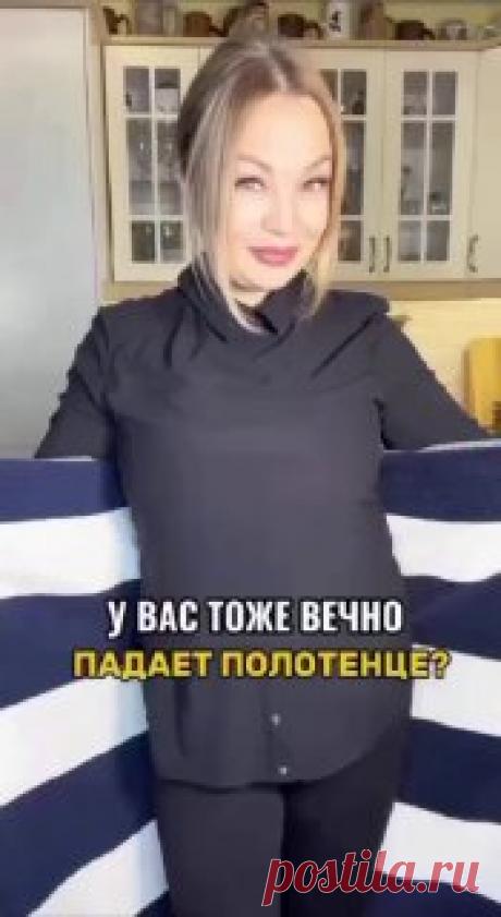 ЯжеХозяйка Так полотенце не упадет