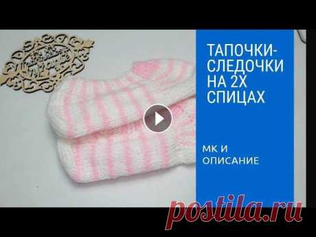 Тапочки-следочки на 2-х спицах. Вяжем из 13 петель. Нам понадобиться любая пряжа 200м в 100гр. Спицы 3. Набираем 13 петель и вяжем 8 рядов платочной вязкой. В 9-м ряду начинаем прибавки: 1 кромочная 5 п...