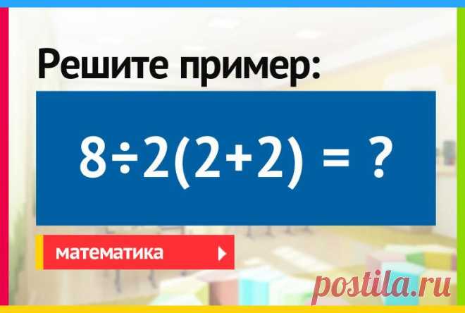 8÷2(2+2)=? решите пример