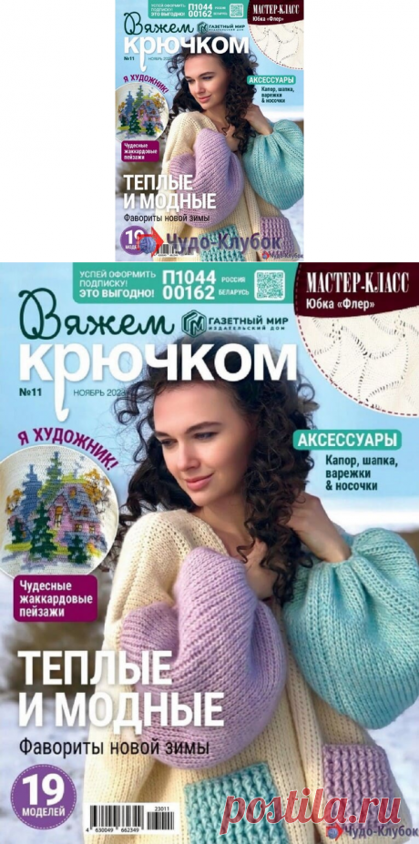 Вяжем крючком 11 2023 -❤️️ ЧУДО-КЛУБОК.РУ ➲ журналы по вязанию✶