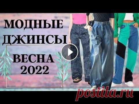 Самые модные джинсы на весну 2022. Тренды женских джинсов. Всех приветствую на канале Аутфит. Если вы задумались о покупке новых джинсов на весну или просто интересуетесь модными новинками, тогда это видео для...
