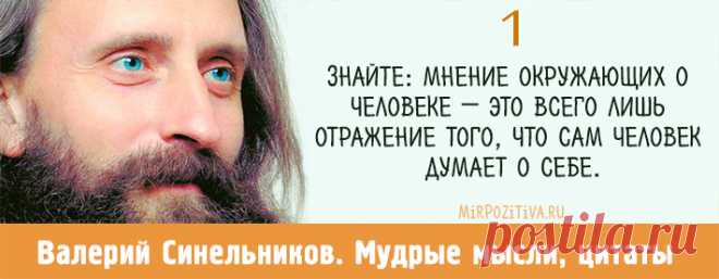 Валерий Синельников: 15 мудрых мыслей | Читать на сайте Мир позитива