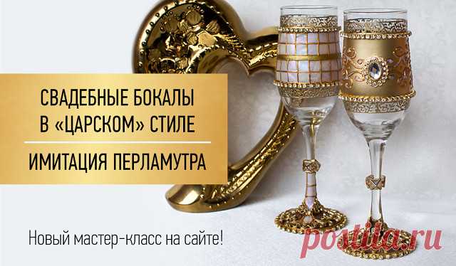 Новый мастер-класс! Свадебные бокалы с имитацией перламутра: http://www.tairtd.ru/information/master-class/Svadebnye-bokaly-v-tsarskom-stile-Imitatsiya-perlamutra.html

Создадим два свадебных кубка в стиле «царской» свадьбы — с обилием золота, бриллиантов и перламутра. Будем имитировать перламутр с помощью моделирующих гелей «Хамелеон».

Автор мастер-класса — Ирина Трофимова, творческая мастерская «Денира»(https://vk.com/club110414956).

#мастер_класс #творчество #таиркрас...