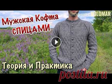 МУЖСКАЯ КОФТА СПИЦАМИ // РЕГЛАН СВЕРХУ // РАСЧЕТЫ И ТЕХНИЧЕСКИЕ ПРИЕМЫ #мужскаякофтаспицами #кофтаспицами #вязаниеспицами Мужская кофта спицами. Реглан сверху. Расчеты и технические приемы. В данном ролике показываю прием...