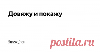 Довяжу и покажу | Яндекс Дзен #довяжуипокажу 
Делитесь своими вязаными работами с миром😉