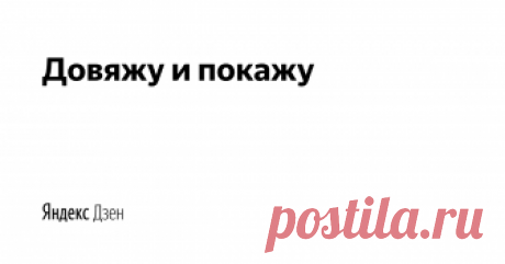 Довяжу и покажу | Яндекс Дзен #довяжуипокажу 
Делитесь своими вязаными работами с миром😉