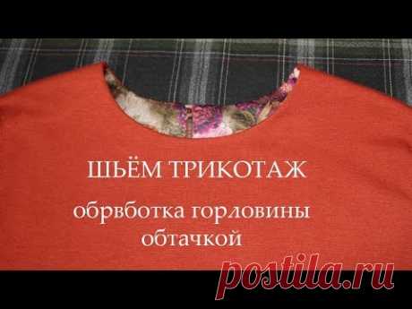 обработка горловины обтачкой - YouTube