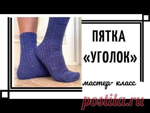 Пятка «УГОЛОК»- простая и удобная!!! Мастер-класс (Вязание спицами) |  Журнал Вдохновение Рукодельницы Приветствую всех носочных гурманов!! Предлагаю связать со мной простую и удобную пяточку!! Топ-5 самых лучших способа вязать пятку на носках. С подробным объяснением. 1. Круглая (французская) пятка. Фото из интернета Метод вязания круглой пятки, наверное, самый популярный. Я тоже его люблю, хотя и, если разобраться подробнее, он не самый красивый и не самый оптимальный. Но […]