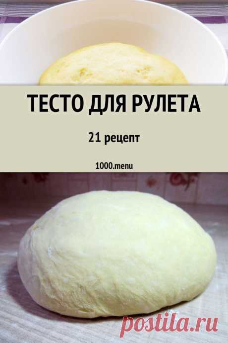 Приготовить тесто для рулета в домашних условиях? Нет ничего проще и удобнее, если имеется подходящий рецепт с фото на выбор: дрожжевой или бисквитный, песочный или слоеный, с начинкой ореховой или шоколадной, с вареньем, джемом или грибами и мясом. #рецепты #1000menu #тесто #рулет #выпечка