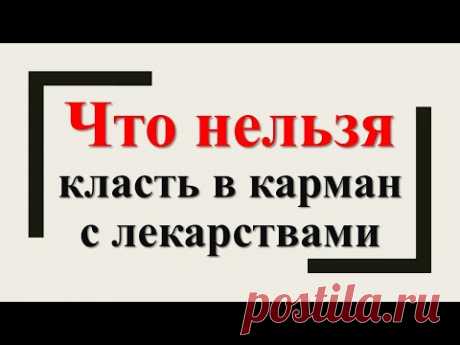 Примета для здоровья и благополучия: что нельзя класть в карман с лекарствами