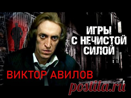 Виктор Авилов. Игры с нечистой силой