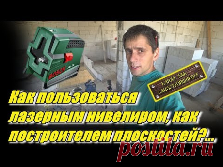 Как пользоваться нивелиром, как построителем плоскостей? Мак$им расскажет...
