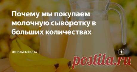 Почему мы покупаем молочную сыворотку в больших количествах Вот бывает же так, что внешне неказистый, дешевый продукт приносит колоссальную пользу в совершенно разных сферах жизни.
Именно это относится к молочной сыворотке. Стоит она действительно копейки, а вариантов применения ее огромное множество
