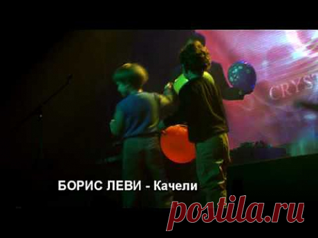 ▶ БОРИС ЛЕВИ - КАЧЕЛИ (borislevi.com) - YouTube