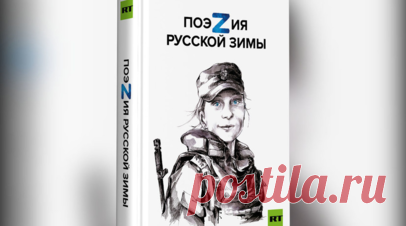 Сборник RT «ПоэZия русской зимы» вошёл в школьный список для внеклассного чтения. Сборник RT «ПоэZия русской зимы» вошёл в школьный список книг для внеклассного чтения для 10—11-х классов. Читать далее