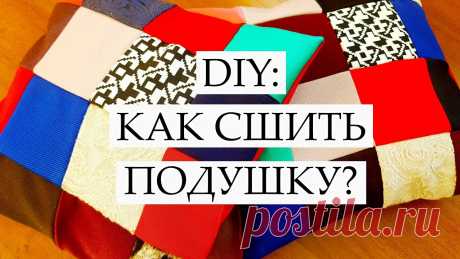 Как сшить подушку из лоскутков Пошаговые мастер-классы по шитью своими руками, вязанию, рукоделию, декорированию, швейные мастер-классы для начинающих, фото и видеоуроки.