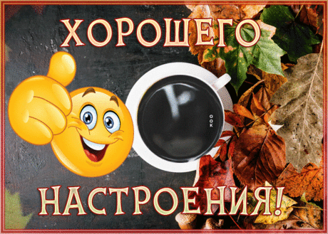 Осенняя открытка для хорошего настроения со смайликом