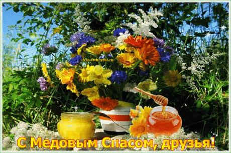 С Медовым Спасом, Друзья! | Музыкальные Открытки Бесплатно
