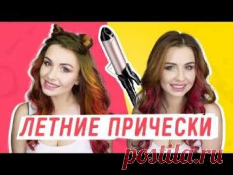 КАК СДЕЛАТЬ КРАСИВЫЕ ЛОКОНЫ: ТРИ САМЫЕ СТИЛЬНЫЕ ЛЕТНИЕ ПРИЧЕСКИ - ЛЕНТЯЙКИ.РУЛЕНТЯЙКИ.РУ