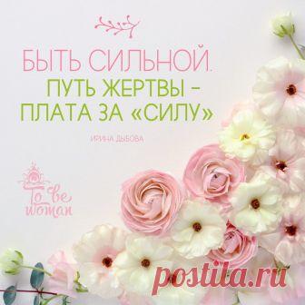 БЫТЬ СИЛЬНОЙ. ПУТЬ ЖЕРТВЫ – ПЛАТА ЗА «СИЛУ».

«Я делаю всё сама. Могу, делаю, тяну. Никого ни о чём не прошу.»

Плата за тотальную самостоятельность – усталость, истощение, невозможность опереться на кого-то кроме себя.

«Я всё сама». Зачем?

С одной стороны, – неумение и невозможность просить о помощи. Да, и это есть.

Но с другой, – глубинное чувство необходимости оправдывать своё существование на этой земле.«Когда я превозмогаю усталость и боль, переступаю через себя, д...