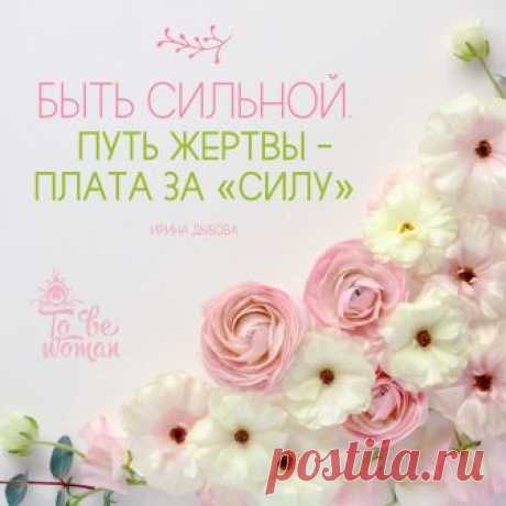 БЫТЬ СИЛЬНОЙ. ПУТЬ ЖЕРТВЫ – ПЛАТА ЗА «СИЛУ».

«Я делаю всё сама. Могу, делаю, тяну. Никого ни о чём не прошу.»

Плата за тотальную самостоятельность – усталость, истощение, невозможность опереться на кого-то кроме себя.

«Я всё сама». Зачем?

С одной стороны, – неумение и невозможность просить о помощи. Да, и это есть.

Но с другой, – глубинное чувство необходимости оправдывать своё существование на этой земле.«Когда я превозмогаю усталость и боль, переступаю через себя, д...