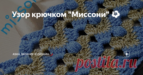 Узор крючком "Миссони" 🌺 Универсальный узор, который можно кмбинировать и в цветовой палитре и в очерёдности рядов.
Миссони - это итальянский люксовый брэнд, основанный в 50 - ых годах прошлого столетия дизайнером Оттавио Миссони. Очень популярен в наши дни и используется как в изготовлении одежды, так и в декорации интерьера.
Смотрим видео с моего ютуб канала.