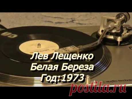 Лев Лещенко
Белая Береза
Год:1973
Мелодия ‎– 33Д—00034223-4
