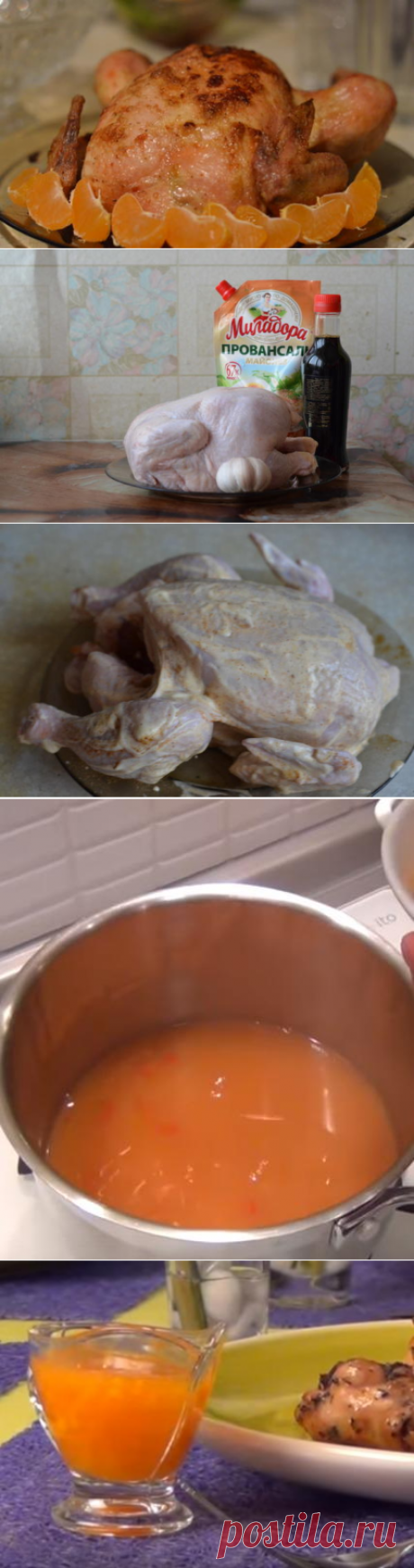Курочка с мандариновым соусом