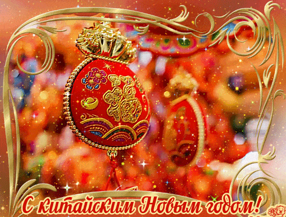 С Новым годом вас китайским!
Мудрости восточной всем,
Пускай жизнь кажется райской,
Без печалей и проблем!