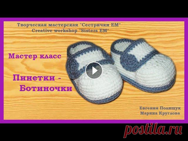 МК Пинетки -Ботиночки В данном мастер классе, я расскажу как связать пинеточки ботинки для малыша. Приятного просмотра!__________________________________________________Раз...