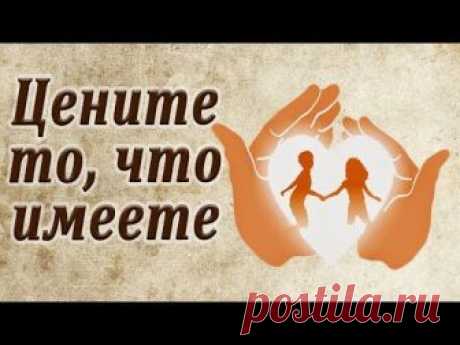 Цените то, что имеете... Притча