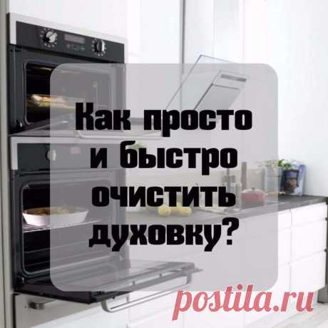 Как просто и быстро очистить духовку?