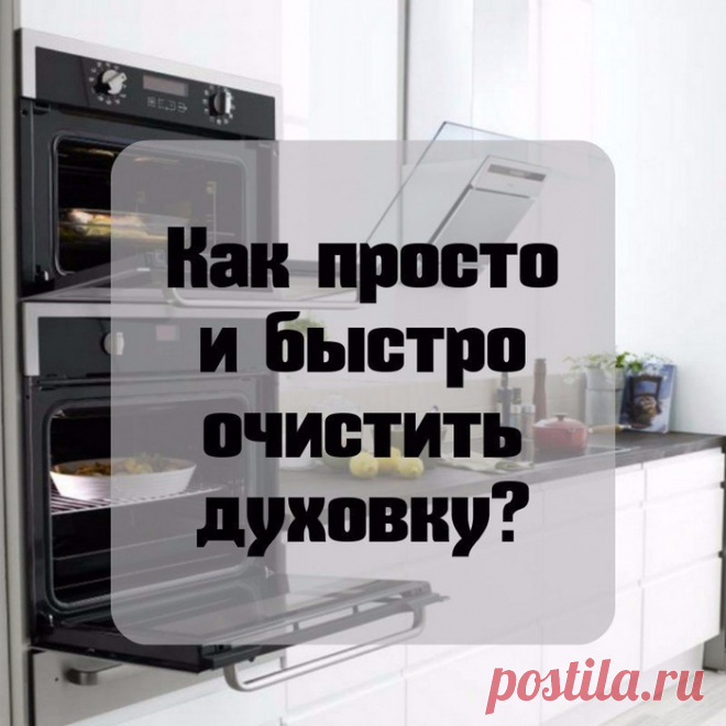 Как просто и быстро очистить духовку?
