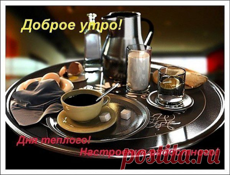 Доброе утро
