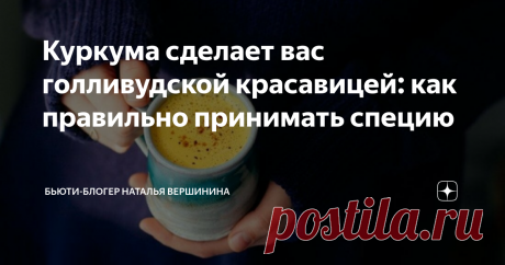 Куркума сделает вас голливудской красавицей: как правильно принимать специю Куркума представляет собой полезную добавку практически к любому блюду. К тому же данная специя есть практически на всех кухнях. При этом мало кто в курсе о действительной пользе куркуму. А ведь при регулярном приеме она может обеспечить устранение ряда заболеваний в человеческом организме. Кроме того, с ней любая женщина будет выглядеть лучше голливудских красавиц, но только в случае правильного